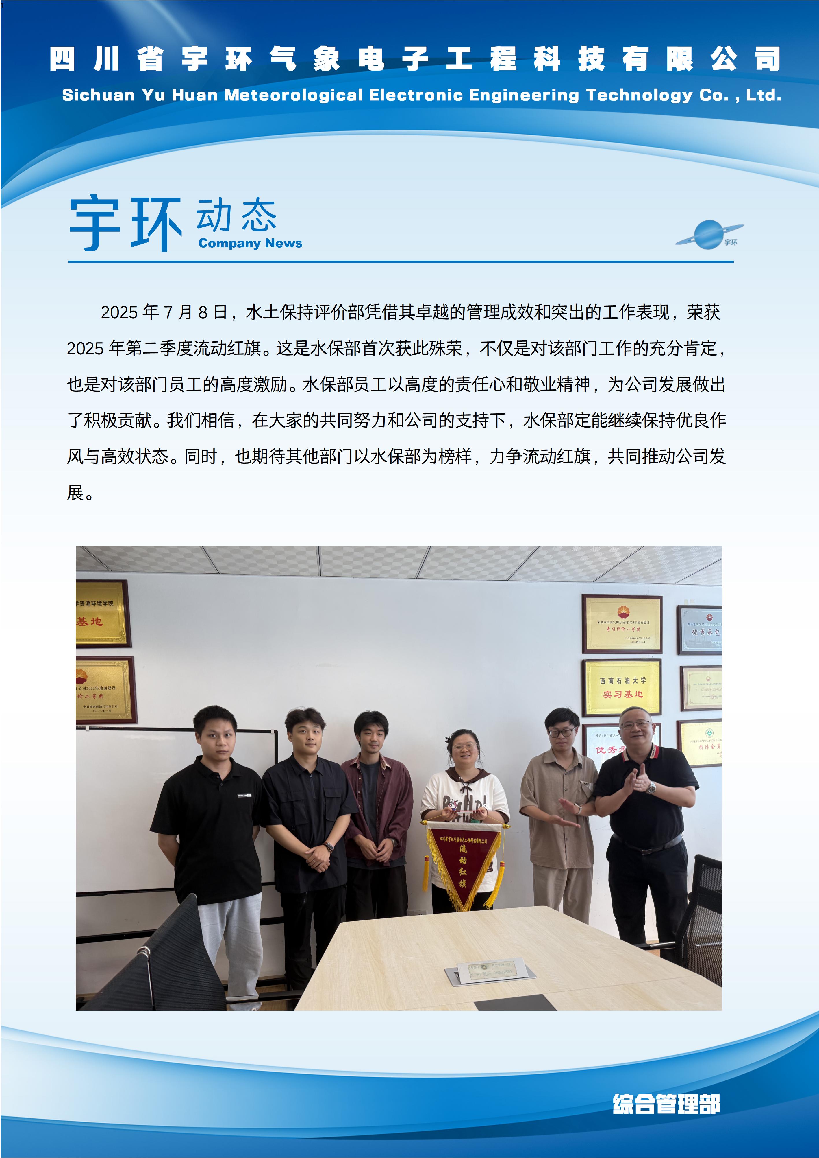 水土保持评价部荣获25年2季度流动红旗.jpg